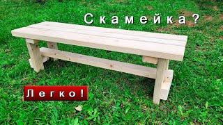 Деревянная скамейка своими руками просто и быстро/DIY wooden bench.