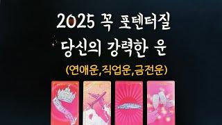 【타로운세】 2025년, 내게 포텐터질 강력한 운신년운세,연애운,취업운,직업운,금전운,재물운,사업운,귀인운,애정운tarot