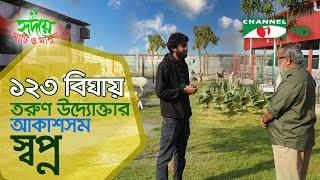 নারায়ণগঞ্জের আমিষ সমন্বিত খামার | Shykh Seraj | Channel i |