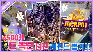 4500개 동전 폭탄 터진 레전드 해외 뽑기!! 싱가포르 코인 털다가 쫓겨날 각ㅋㅋㅋ 돈 뽑기 Singapore Claw Machine (고니두욘몬 20230114) #2199