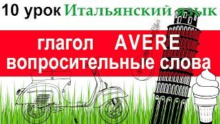 Итальянский язык. Урок 10. Глагол AVERE. Устойчивые выражения с AVERE. Вопросительные слова.