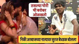 सुरज बेधडक बोलला | Bigg Boss Marathi Suraj chavan Interview