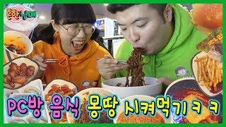 [SUB] Ordering All The Food From A PC Room LOL (Sibling War)