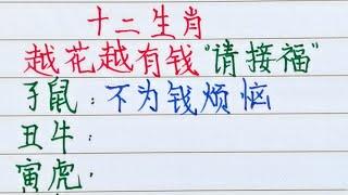 十二生肖，越花越有錢，請接福（內容僅供參考）＃十二生肖#文字#人生感悟#人生之道#正能量#情感#老人言#勵志#硬筆#詩#智慧＃知足＃人生＃福氣＃富＃財運＃旺＃夫妻＃傳統文化