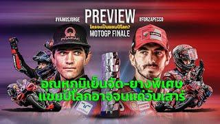 [MotoGP Finale] พรีวิว โมโตจีพี 2024 สนามสุดท้าย "บาร์เซโลน่า" แชมป์โลกอาจจบแค่วันเสาร์?