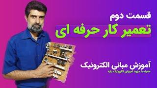 آموزش الکترونیک پایه و تخصصی | چطور یک تعمیرکار حرفه ای برد های الکترونیکی بشیم؟ | قسمت دوم