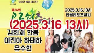 [라이브예정]제26회 양평 고로쇠 축제(김희재,한봄,이진아,하태하,유수현)2025.3.16.13시