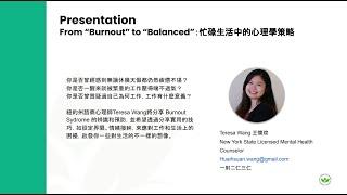 From Burnout to Balanced 忙碌中的心理學策略｜美國北一女校友基金會