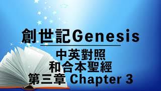 【Genesis 3】創世記 3 Audio Bible | Cantonese-English Reading | Old Testament |中英對照 | 和合本| 舊約聖經 | 英語+粵語誦讀