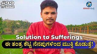 Solution to Sufferings: ಈ ತಂತ್ರ ನಿಮ್ಮ ಕೆಟ್ಟ ನೆನಪುಗಳಿಂದ ಮುಕ್ತಿ ಕೊಡುತ್ತೆ!