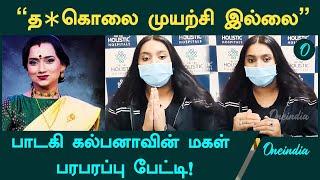 Singer Kalpana's daughter about her Mother Health Condition | Singer Kalpana  | Oneindia Tamil