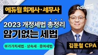 부가가치세법 · 상속세 · 증여세법｜2023 개정세법 총정리｜회계사 되는법, 세무사 합격｜김문철｜에듀윌 회계사·세무사