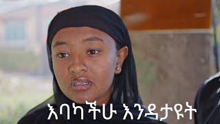 ዮአዳን ድራማ ክፍል 53 || Yoadan part 53 ተለቀቀ 