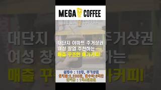 성남시 대단지 주거상권 안정적인 매출의 메가커피 창업 양도 매매 #여성창업 #초보창업 #테이크아웃창업