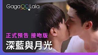 喜歡看帥哥親親就給你看個夠️︱台灣BL影集《深藍與月光》︱GagaOOLala