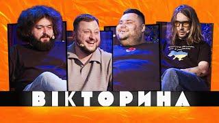 ВІКТОРИНА #11. ВОРОБУШЕК ПРОТИ ВЕТЕРАНІВ КОСМІЧНИХ ВІЙСЬК | КЕДР ТА СВИЩ х ВЕНЯ ТА КУРАН