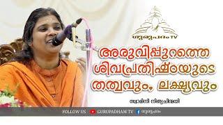 അരുവിപ്പുറത്തെ ശിവപ്രതിഷ്ഠയുടെ തത്വവും ലക്ഷ്യവും | സ്വാമിനി നിത്യചിന്മയി | Gurupadham TV