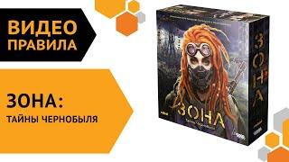 Зона: Тайны Чернобыля — видеоправила настольной игры 