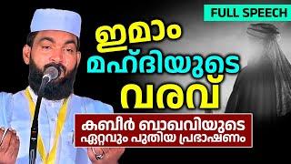 ഇമാം മഹ്ദിയുടെ വരവ് | കബീർ ബാഖവിയുടെ ഏറ്റവും പുതിയ പ്രഭാഷണം | kabeer baqavi | IMAM MAHDI