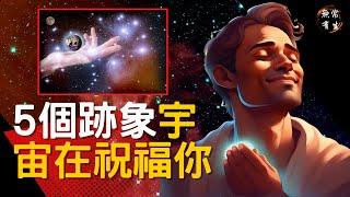 5個跡象宇宙正在祝福你｜靈性探索 #無常有生