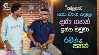 කලිසම සාය වගේ පලලා දණ ගහන් ඉන්න කිවුවා | Sahan & Raveen | Star Back to School