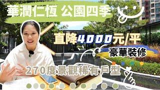 中山華潤仁恆公園四季|中山市區豪華裝修盤|華僑城旁|10分鐘中山北站|直降4000元/平|支持香港直貸|270度景觀園林戶型