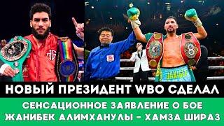 Президент WBO сделал Сенсационное заявление по бою Алимханулы - Шираз за титул чемпиона мира в США