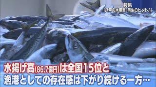 特集「八戸の水産業　再生のヒント！」