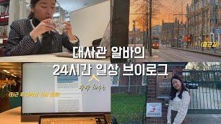 (vlog) 나 잘 살고 있는걸까? maybe. 청산하고 싶은 쓰리포잡 인생 - 24시간 꽉꽉 채워 바쁘게 사는 외노자 겸 유학생 일상 브이로그 ‍️