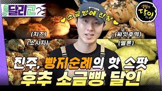 빵지순례하러 진주까지! 챠르르-윤기가득 후추 소금빵오픈하자마자 마감? #생활의달인 #달리 #DALI