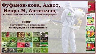 Фуфанон, Алиот, Искра, Антиклещ - обзор средств против вредителей сада