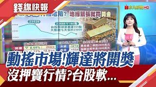 輝達開獎倒數 股價震幅將達8.5%? 台股23000卻步...台指期結算 外資空單減逾5千口是正面訊號?｜主播 賴家瑩【錢線快報】20241120｜非凡財經新聞