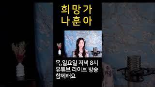 나훈아 - " 희망가 "  우리는 희망을 품고 살아갑니다.  진설아 cover .by