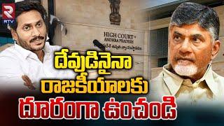 Supreme Court Serious On Tirupati Laddu Issue | లడ్డూ వివాదం సుప్రీం | CM Chandrababu | Jagan | RTV