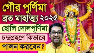 Gaura Purnima Vrat Katha 2025 | Holi Dolpurnima Chandra Grahan Vidhi