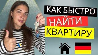 Как найти квартиру в Германии? Как снять квартиру в Германии? Как украинцам найти жилье в Германии?