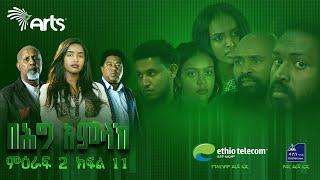 በሕግ አምላክ ምዕራፍ 2 ክፍል 11 | BeHig Amlak Season 2 Episode 11 | Ethiopian Drama  @ArtsTvWorld