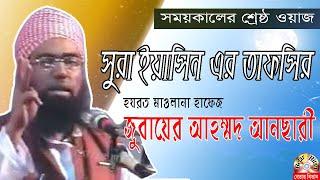 সুরা ইয়াসিন এর তাফসির | জুবায়ের আহম্মদ আনছারী  | Jubaer Ahmed Ansari | Bangla New Waz