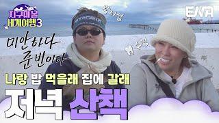 나랑 밥 먹을래? 집에 갈래?! 곽지섭(곽튜브)과 수정(가비)의 모노드라마 #지구마불세계여행3 EP.14