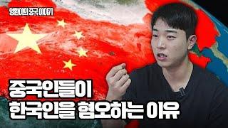 중국인들이 한국인을 싫어하는 이유 