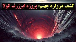 ابر ژرف کولا دروازه ای رو به جهنم /راز دروازه جهنم چه بود؟