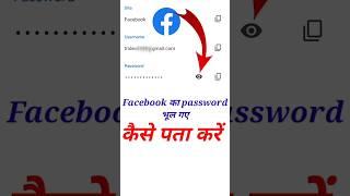 Facebook ka password kaise pata kare || facebook password kaise pata kare #shorts #viral #tranding