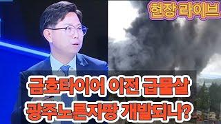 [LIVE] 광주송정역 12만5000평 금싸라기땅 개발 가능성? 대형화재 금호타이어 이전 급물살 배경, 중국자본 더블스타 먹튀 못할듯
