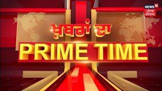 Khabran Da Prime Time Live | Kisan Andolan ਦੇ 10 ਮਹੀਨੇ ਬਾਅਦ ਵੀ ਕਿਉਂ ਨਹੀਂ ਸੁਲਝਿਆ ਮਸਲਾ ? News18 Punjab