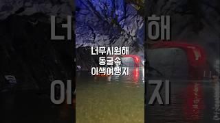 너무시원해 동굴속 이색여행지#충주여행#활옥동굴#천연에어컨#투명카약#너무시원해