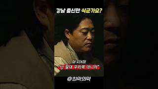 강남 출신만 식군가요? #최악의악 #지창욱 #위하준 #비비