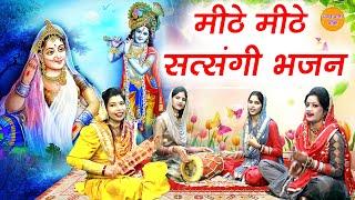 मीठे मीठे सत्संगी भजन || Mithe Mithe Non Stop Satsang Ke Bhajan || Non Stop Bhajans