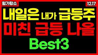 내일은 내가 급등주!내일 사면 미친 급등 나올 BEST 3 종목! 신규상장주 자율주행 관련주 로봇 관련주 종목추천 추천주 주가 주가전망 급등주 주식추천 12월 17일 급등예상