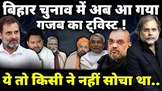 Crime, Politics & Bihar Election : बिहार चुनाव में अब आ गया गजब का ट्विस्ट !