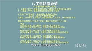 九龙道长基础课第17集 八字看婚姻感情上